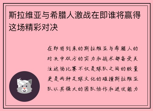斯拉维亚与希腊人激战在即谁将赢得这场精彩对决