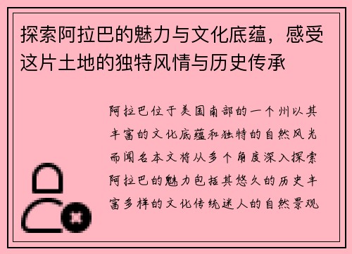 探索阿拉巴的魅力与文化底蕴，感受这片土地的独特风情与历史传承