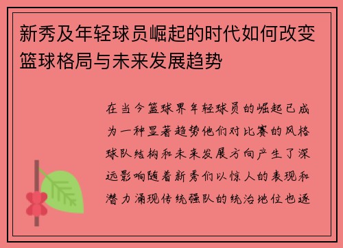 新秀及年轻球员崛起的时代如何改变篮球格局与未来发展趋势