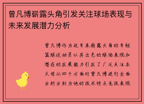 曾凡博崭露头角引发关注球场表现与未来发展潜力分析