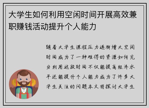 大学生如何利用空闲时间开展高效兼职赚钱活动提升个人能力