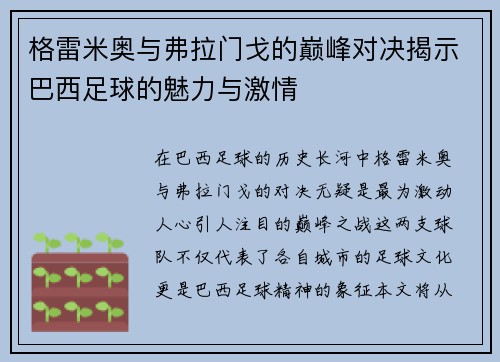 格雷米奥与弗拉门戈的巅峰对决揭示巴西足球的魅力与激情