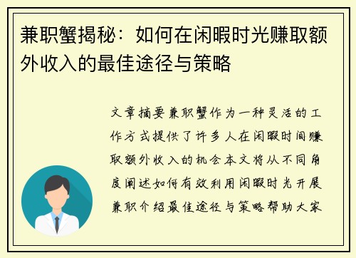 兼职蟹揭秘：如何在闲暇时光赚取额外收入的最佳途径与策略