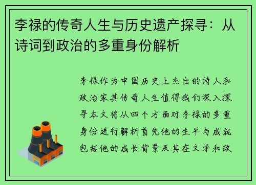李禄的传奇人生与历史遗产探寻：从诗词到政治的多重身份解析