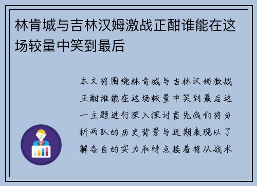 林肯城与吉林汉姆激战正酣谁能在这场较量中笑到最后