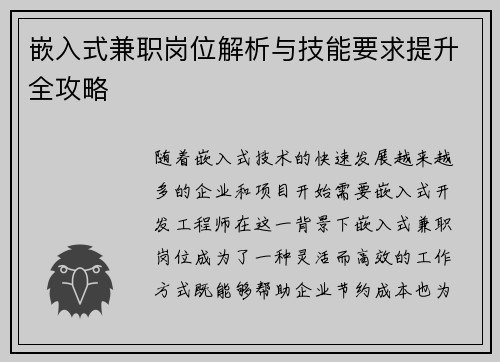 嵌入式兼职岗位解析与技能要求提升全攻略