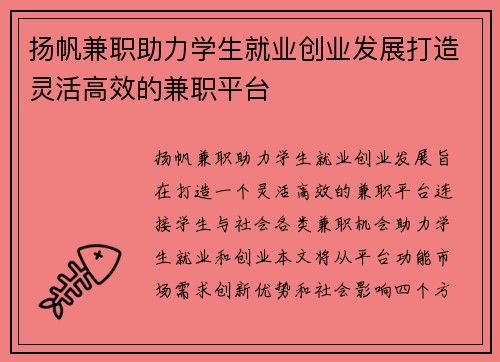 扬帆兼职助力学生就业创业发展打造灵活高效的兼职平台