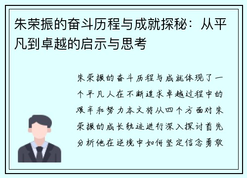 朱荣振的奋斗历程与成就探秘：从平凡到卓越的启示与思考