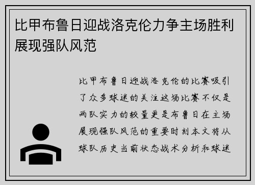 比甲布鲁日迎战洛克伦力争主场胜利展现强队风范