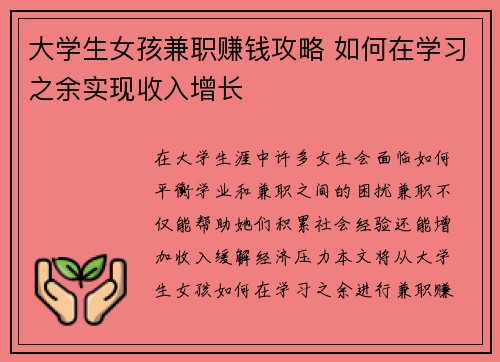 大学生女孩兼职赚钱攻略 如何在学习之余实现收入增长