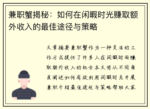 兼职蟹揭秘：如何在闲暇时光赚取额外收入的最佳途径与策略