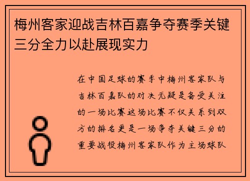 梅州客家迎战吉林百嘉争夺赛季关键三分全力以赴展现实力