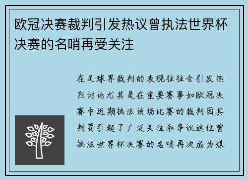 欧冠决赛裁判引发热议曾执法世界杯决赛的名哨再受关注