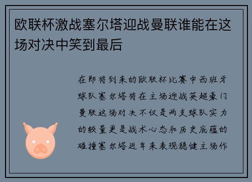 欧联杯激战塞尔塔迎战曼联谁能在这场对决中笑到最后