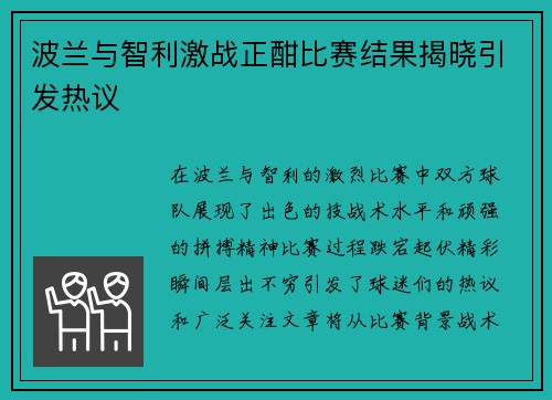 波兰与智利激战正酣比赛结果揭晓引发热议