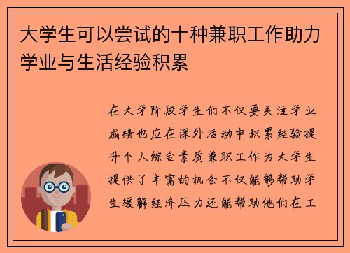 大学生可以尝试的十种兼职工作助力学业与生活经验积累