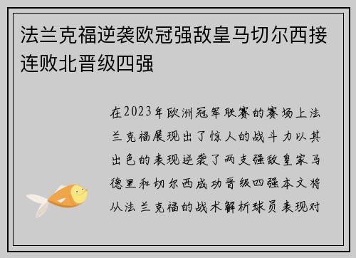 法兰克福逆袭欧冠强敌皇马切尔西接连败北晋级四强