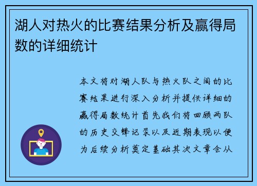 湖人对热火的比赛结果分析及赢得局数的详细统计
