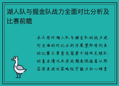 湖人队与掘金队战力全面对比分析及比赛前瞻