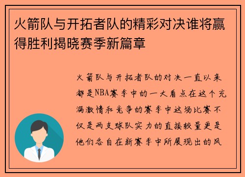 火箭队与开拓者队的精彩对决谁将赢得胜利揭晓赛季新篇章