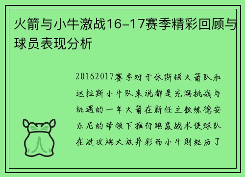 火箭与小牛激战16-17赛季精彩回顾与球员表现分析