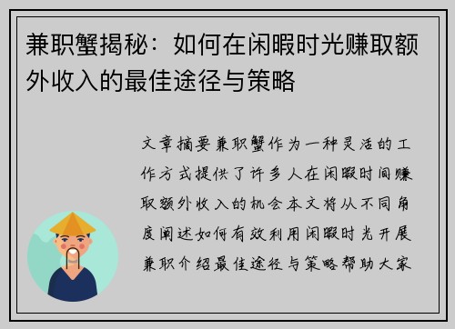 兼职蟹揭秘：如何在闲暇时光赚取额外收入的最佳途径与策略