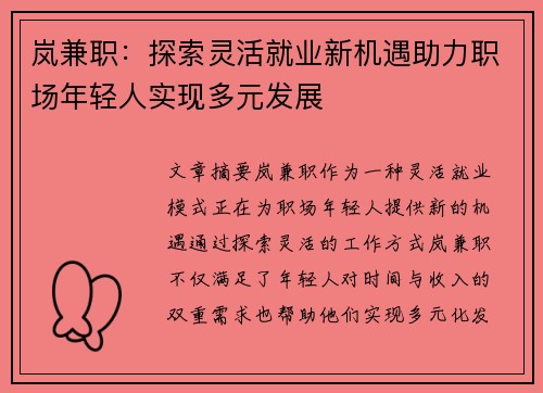 岚兼职：探索灵活就业新机遇助力职场年轻人实现多元发展