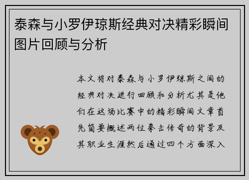 泰森与小罗伊琼斯经典对决精彩瞬间图片回顾与分析