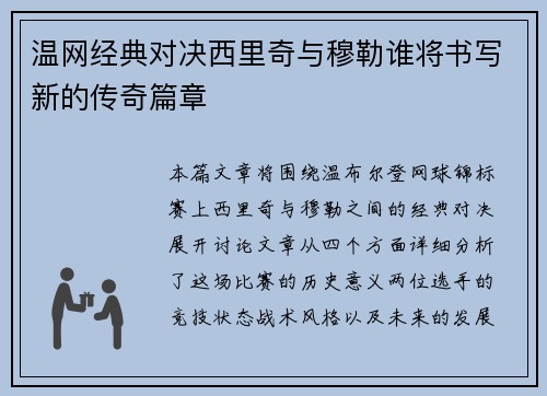 温网经典对决西里奇与穆勒谁将书写新的传奇篇章