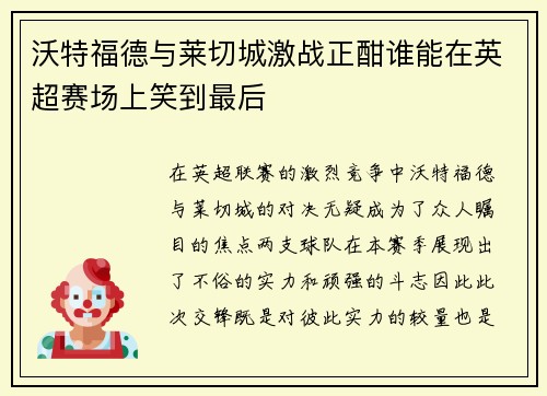 沃特福德与莱切城激战正酣谁能在英超赛场上笑到最后