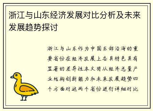 浙江与山东经济发展对比分析及未来发展趋势探讨