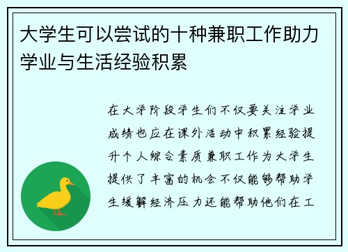 大学生可以尝试的十种兼职工作助力学业与生活经验积累