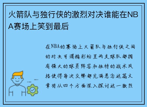 火箭队与独行侠的激烈对决谁能在NBA赛场上笑到最后