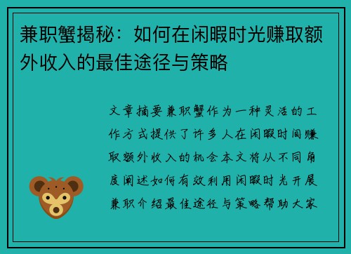 兼职蟹揭秘：如何在闲暇时光赚取额外收入的最佳途径与策略