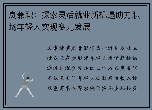 岚兼职：探索灵活就业新机遇助力职场年轻人实现多元发展