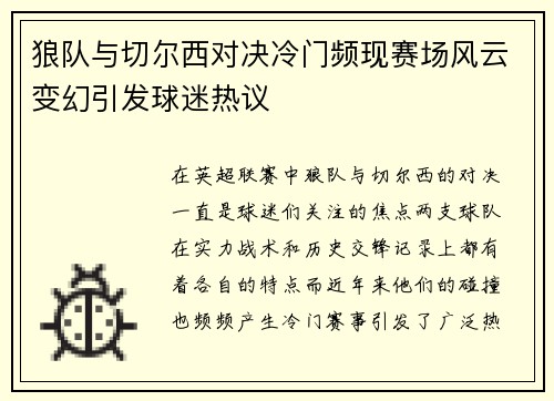 狼队与切尔西对决冷门频现赛场风云变幻引发球迷热议