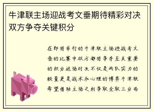 牛津联主场迎战考文垂期待精彩对决双方争夺关键积分