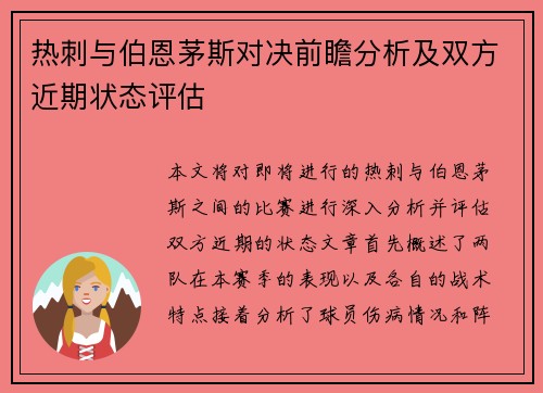 热刺与伯恩茅斯对决前瞻分析及双方近期状态评估