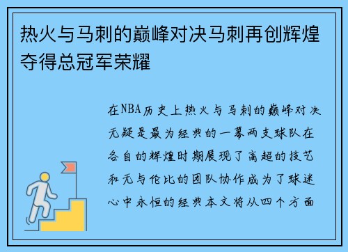 热火与马刺的巅峰对决马刺再创辉煌夺得总冠军荣耀