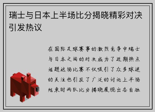 瑞士与日本上半场比分揭晓精彩对决引发热议