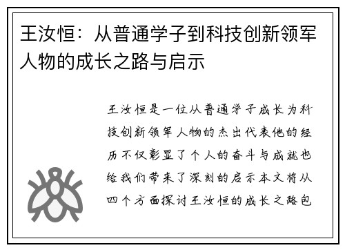 王汝恒：从普通学子到科技创新领军人物的成长之路与启示