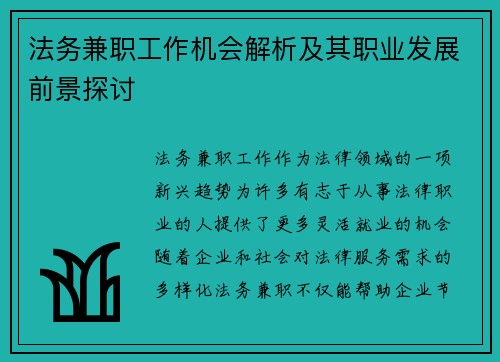 法务兼职工作机会解析及其职业发展前景探讨