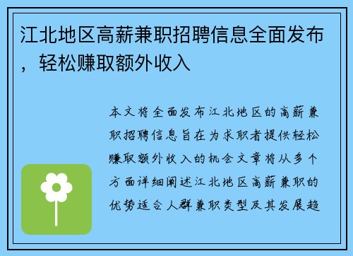 江北地区高薪兼职招聘信息全面发布，轻松赚取额外收入