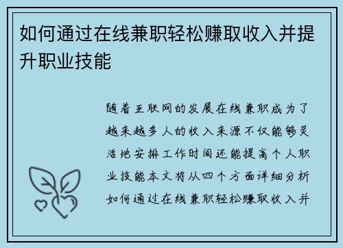 如何通过在线兼职轻松赚取收入并提升职业技能