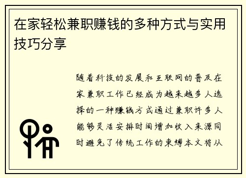 在家轻松兼职赚钱的多种方式与实用技巧分享