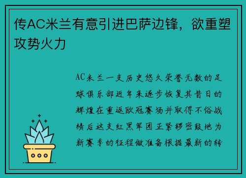 传AC米兰有意引进巴萨边锋，欲重塑攻势火力