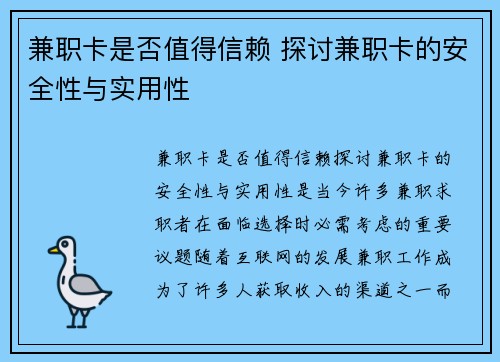 兼职卡是否值得信赖 探讨兼职卡的安全性与实用性