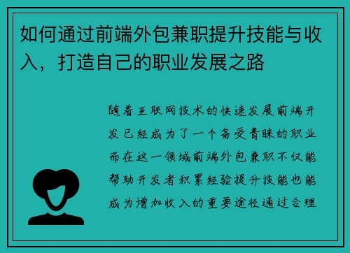 如何通过前端外包兼职提升技能与收入，打造自己的职业发展之路