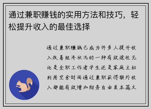 通过兼职赚钱的实用方法和技巧，轻松提升收入的最佳选择