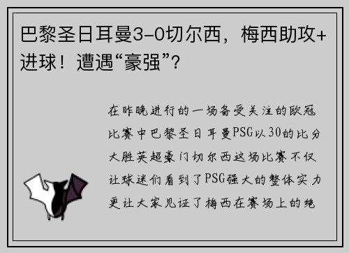 巴黎圣日耳曼3-0切尔西，梅西助攻+进球！遭遇“豪强”？